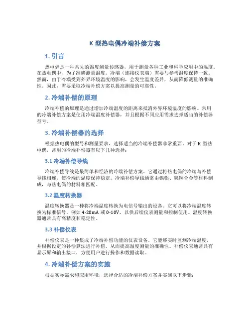 k型热电偶冷端补偿方案