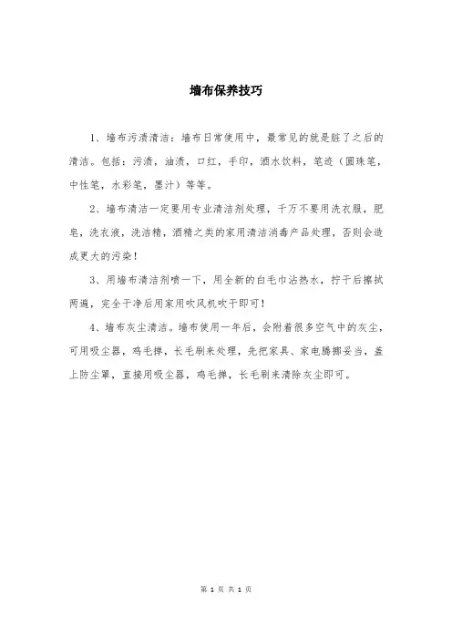 墙布保养技巧