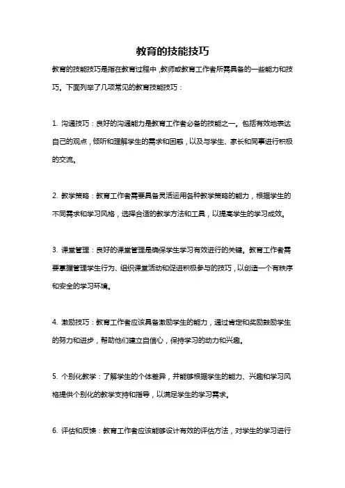 教育的技能技巧