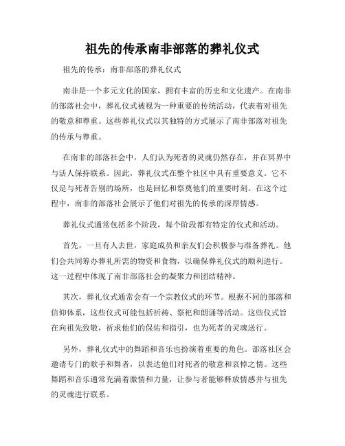 祖先的传承南非部落的葬礼仪式