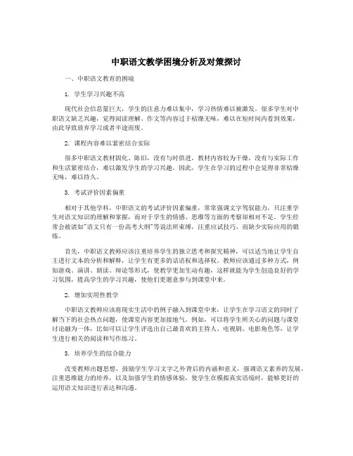 中职语文教学困境分析及对策探讨