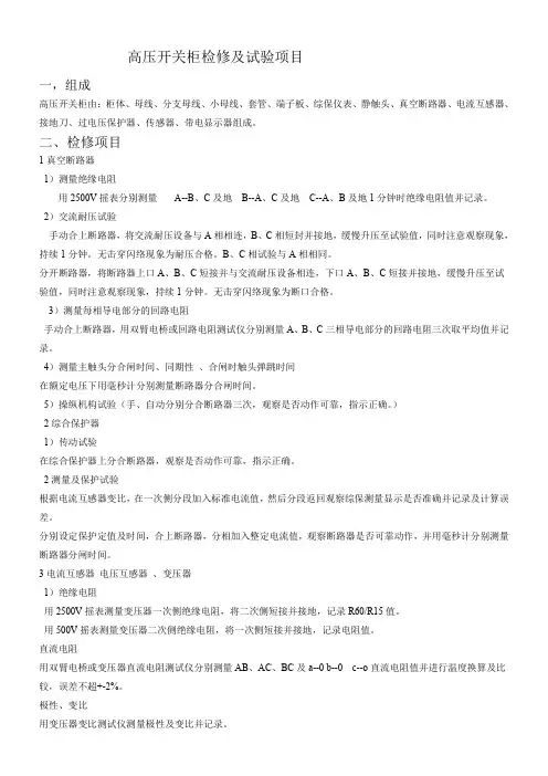 高压开关柜检修及试验项目