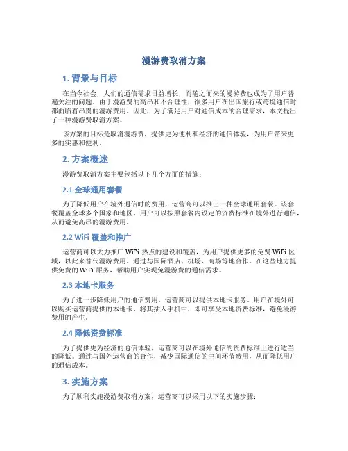 漫游费取消方案