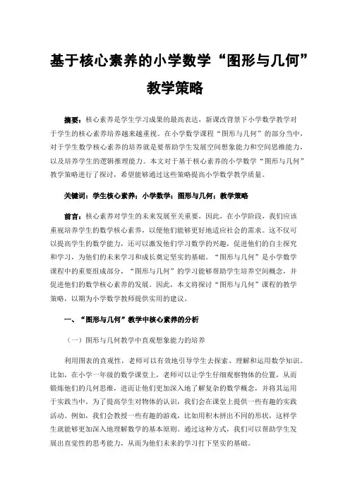 基于核心素养的小学数学“图形与几何”教学策略