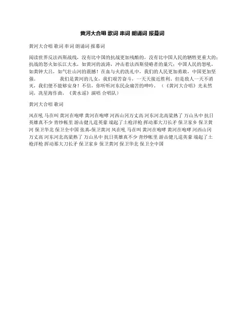 黄河大合唱歌词串词朗诵词报幕词