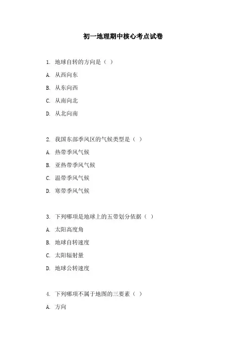 初一地理期中核心考点试卷