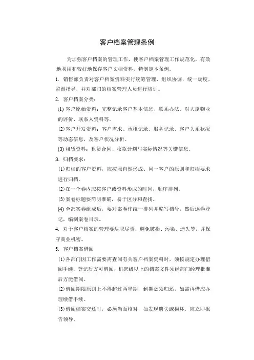 客户档案管理条例