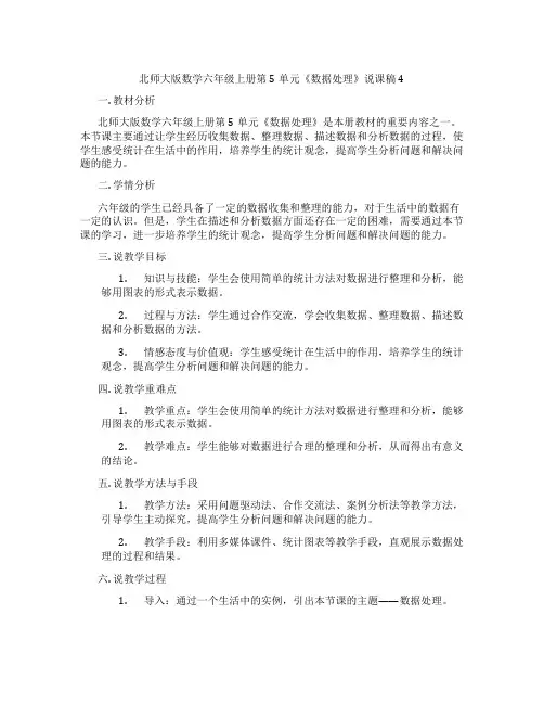 北师大版数学六年级上册第5单元《数据处理》说课稿4