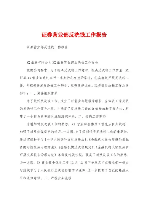 证券营业部反洗钱工作报告