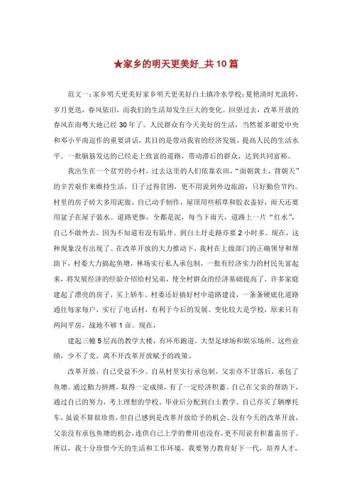 家乡的明天更美好共篇.doc