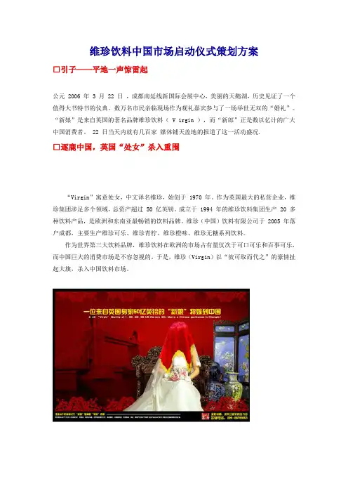 维珍饮料中国市场启动仪式策划方案