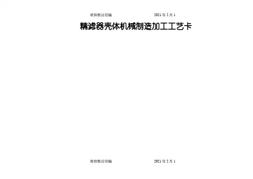 机械加工工艺过程卡片(实例)之欧阳歌谷创编