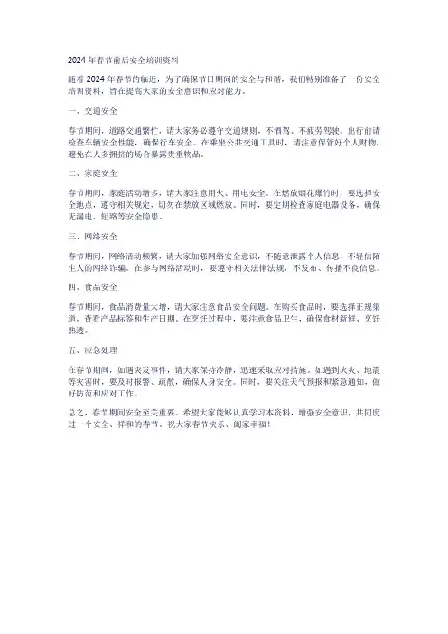 2024春节前后安全培训资料