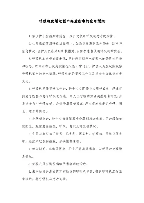 呼吸机使用过程中突发断电的应急预案
