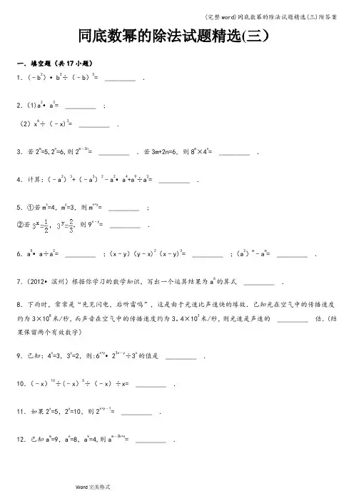 (完整word)同底数幂的除法试题精选(三)附答案