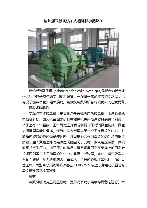焦炉煤气鼓风机（大循环和小循环）