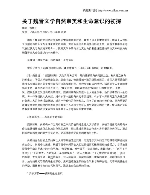 关于魏晋文学自然审美和生命意识的初探