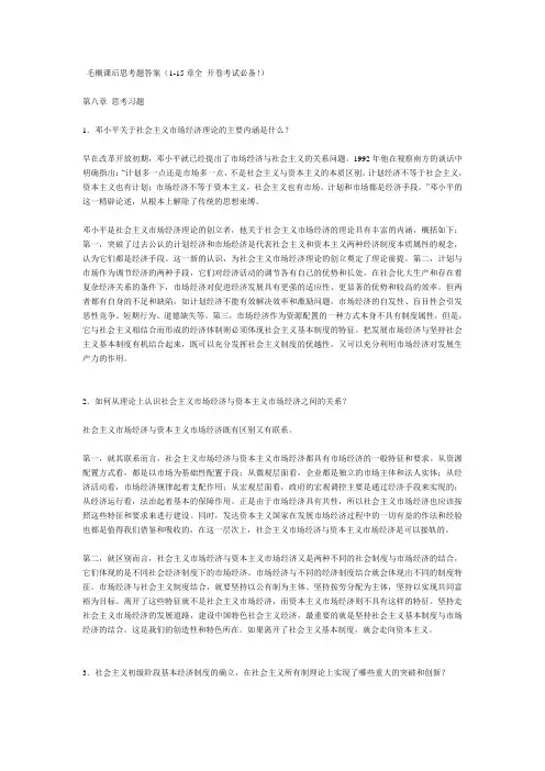 毛概课后思考题答案(8-14章)