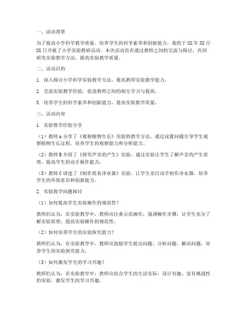 小学实验教研活动记录