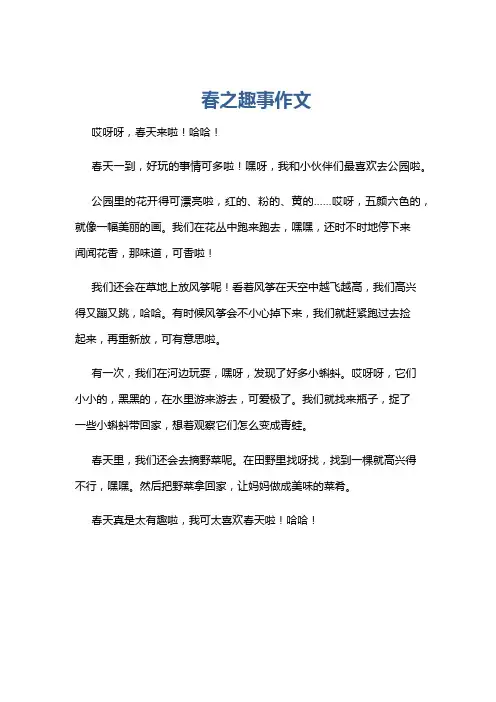 春之趣事作文