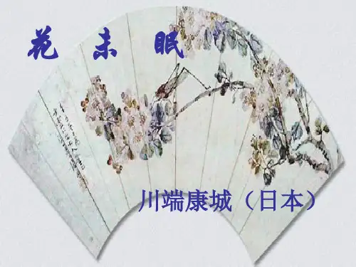 高一语文花未眠PPT教学课件