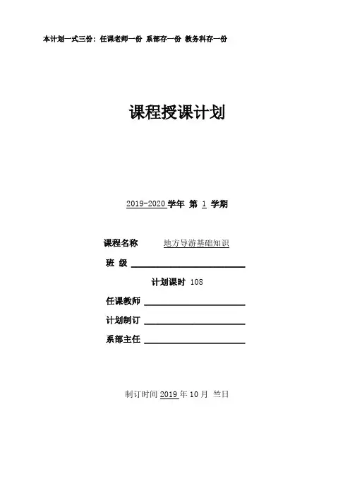 地方导游基础知识授课计划18导导二