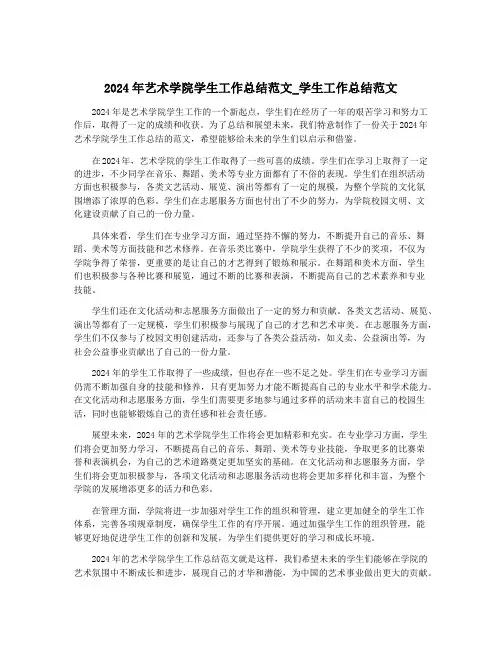 2024年艺术学院学生工作总结范文_学生工作总结范文