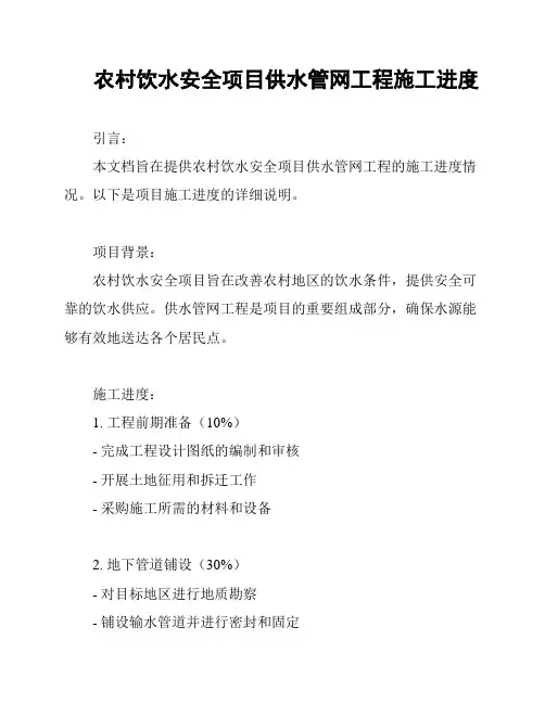 农村饮水安全项目供水管网工程施工进度
