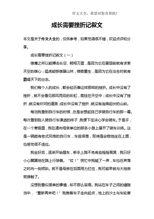 成长需要挫折记叙文