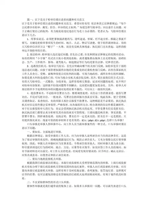 怎样写匿名检举信(共10篇)