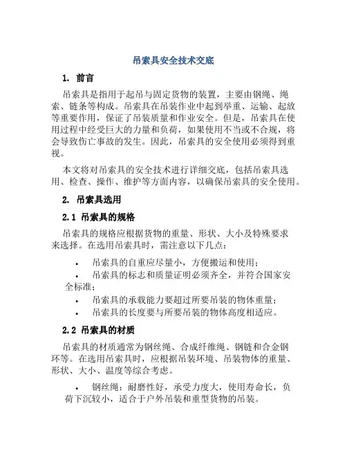 吊索具安全技术交底