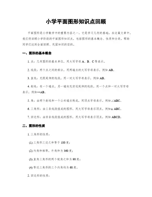 小学平面图形知识点回顾