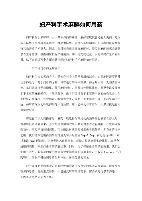 妇产科手术麻醉如何用药