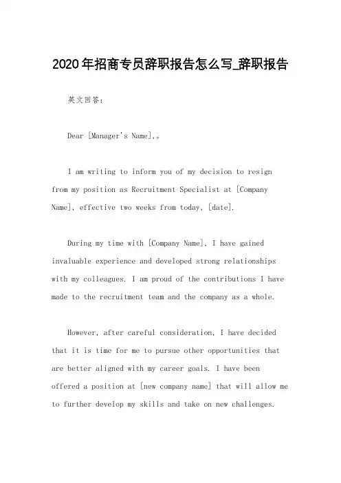 2020年招商专员辞职报告怎么写_辞职报告