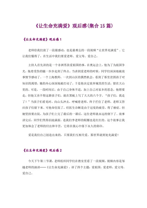 《让生命充满爱》观后感(集合15篇)