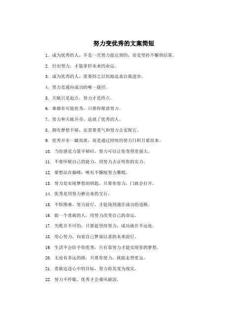 努力变优秀的文案简短