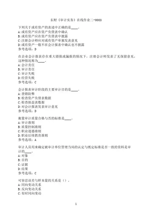东北财经大学《审计实务》在线作业二-0003
