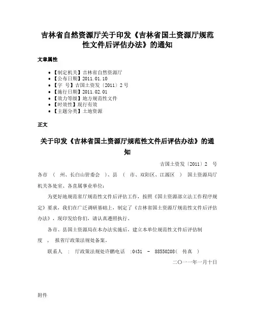 吉林省自然资源厅关于印发《吉林省国土资源厅规范性文件后评估办法》的通知