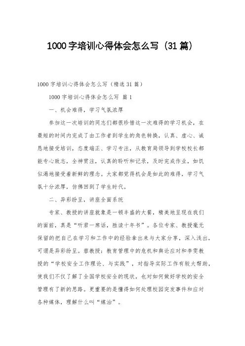 1000字培训心得体会怎么写(31篇)