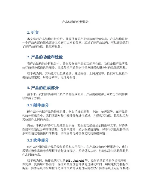 产品结构的分析报告
