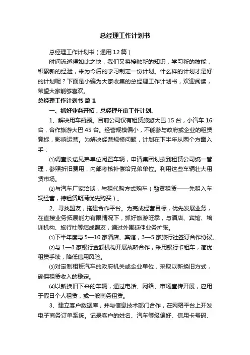 总经理工作计划书（通用12篇）