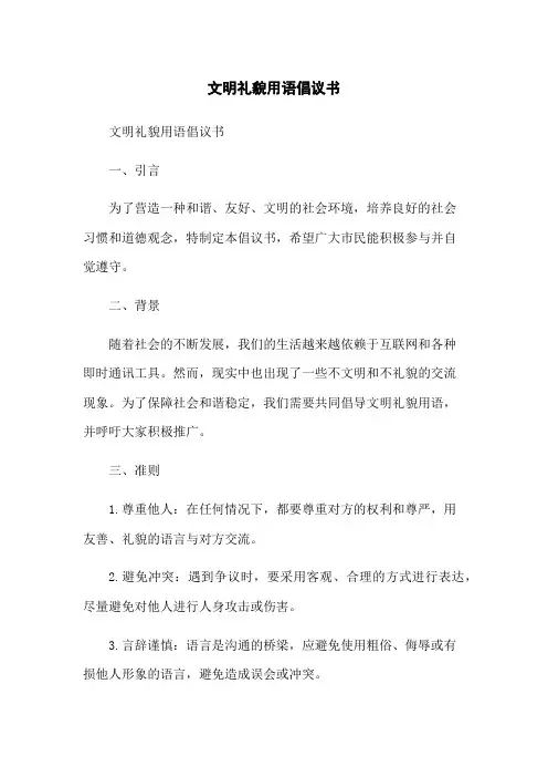 文明礼貌用语倡议书