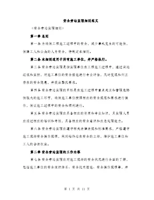 安全旁站监理细则范文（三篇）
