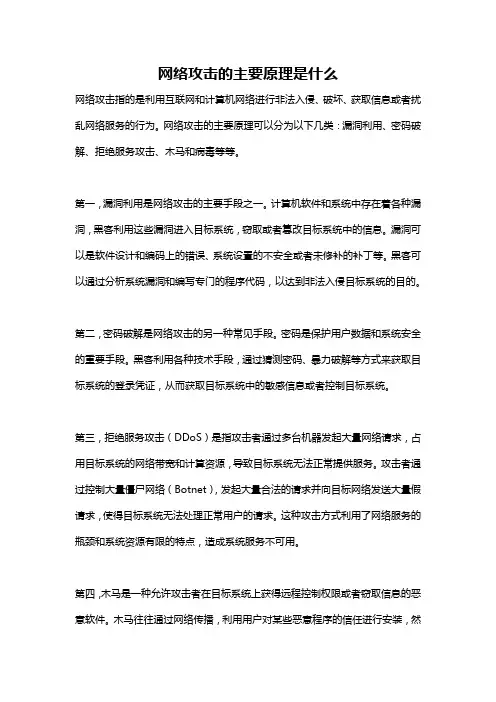 网络攻击的主要原理是什么