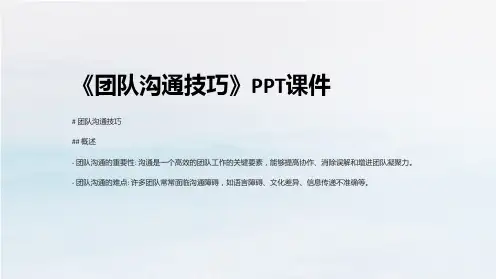 《团队沟通技巧》课件
