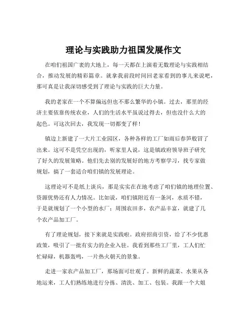 理论与实践助力祖国发展作文