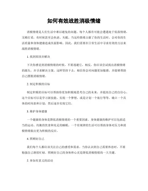 如何有效战胜消极情绪