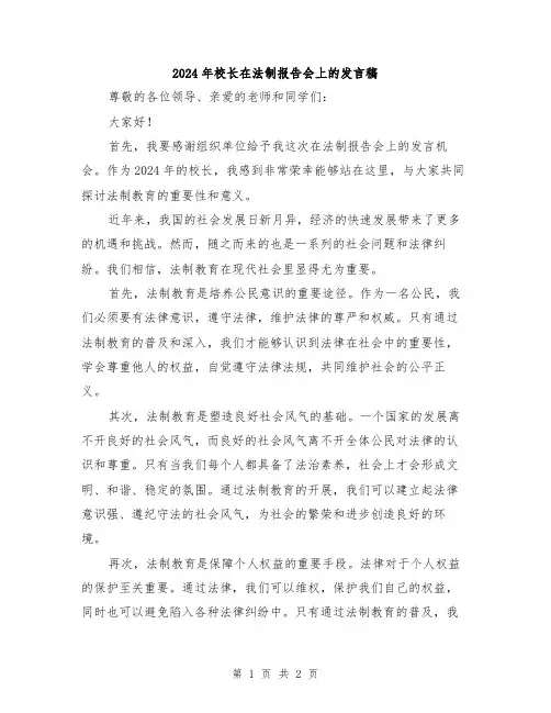 2024年校长在法制报告会上的发言稿