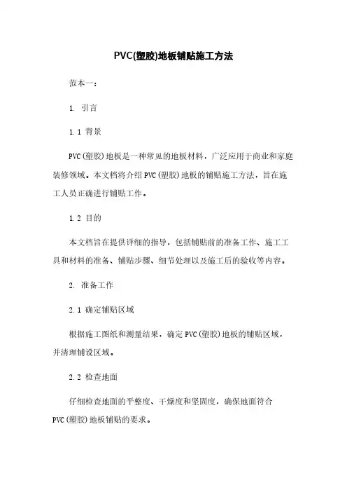 PVC(塑胶)地板铺贴施工方法