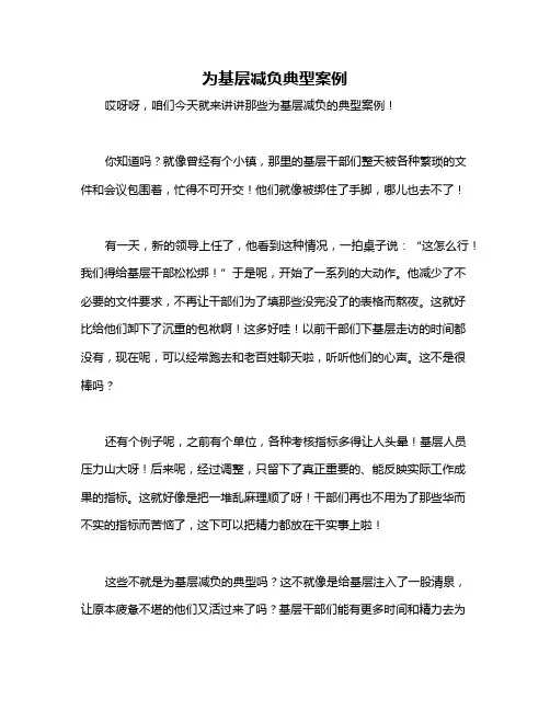 为基层减负典型案例